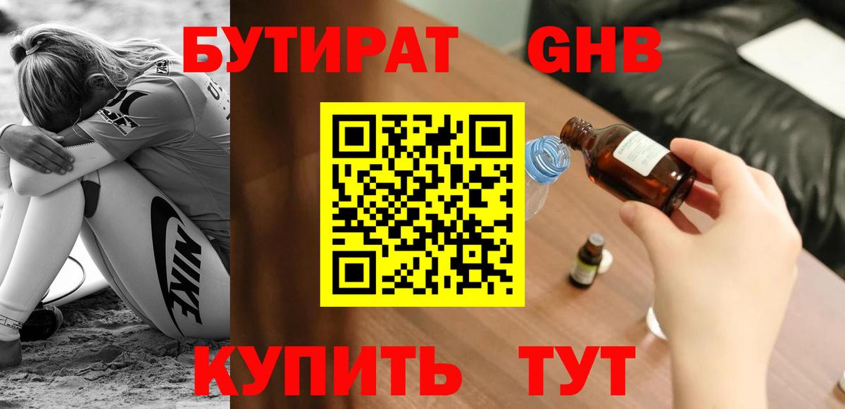 Еманжелинск  БУТИРАТ бутик  БУТИРАТ  Вход с VPN 
