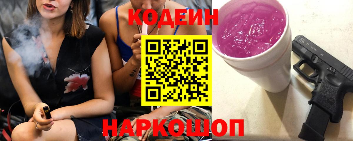 Кодеин напиток Lean (лин)  Вход с VPN  Еманжелинск  Codein Purple Drank 